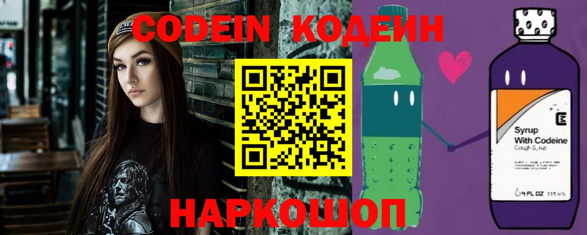 Кодеиновый сироп Lean Purple Drank  Вход с VPN  Кстово 